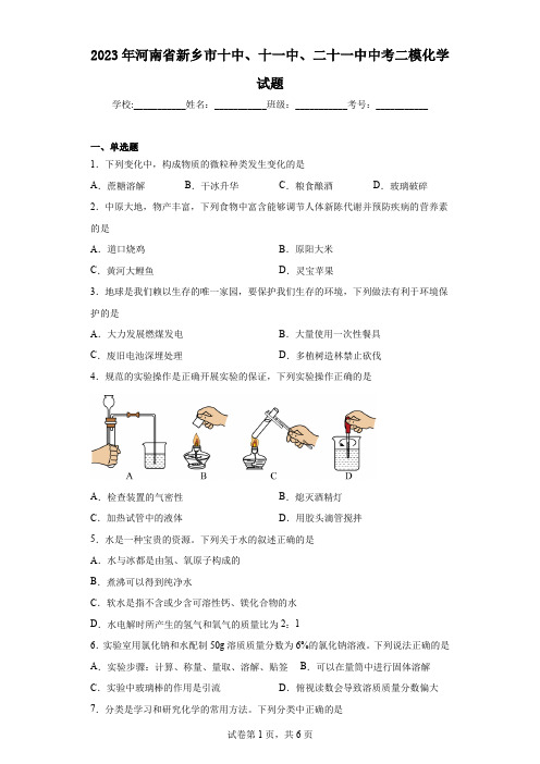 2023年河南省新乡市十中、十一中、二十一中中考二模化学试题