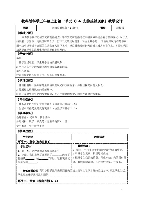 教科版科学五年级上册第一单元《1-6 光的反射现象》教学设计(公开课教案及导学案)