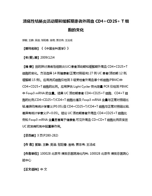 溃疡性结肠炎活动期和缓解期患者外周血CD4+CD25+ T细胞的变化