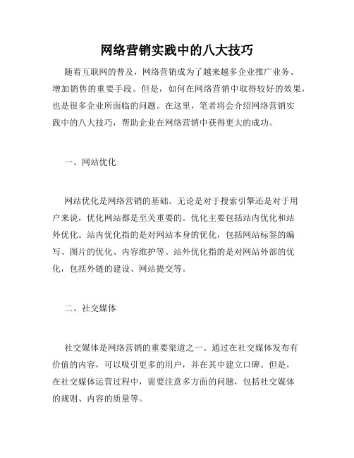 网络营销实践中的八大技巧