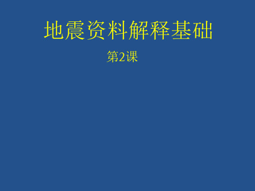 地震解释-地震层序