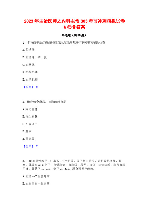 2023年主治医师之内科主治303考前冲刺模拟试卷A卷含答案