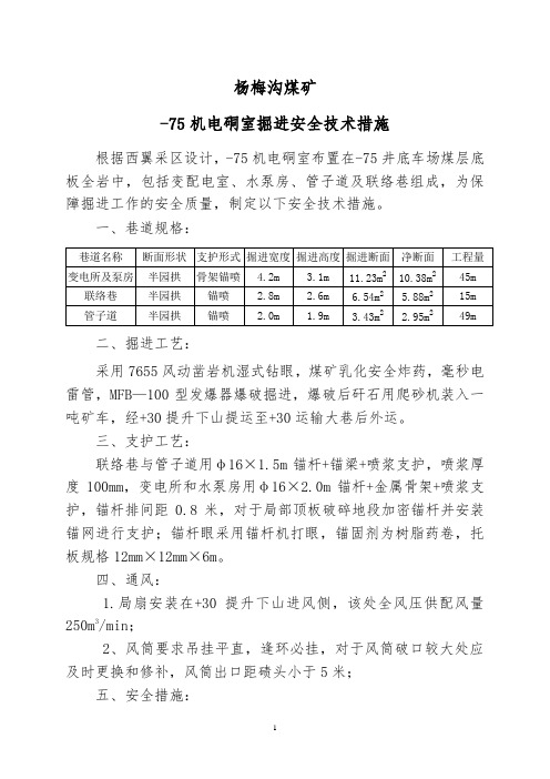 -75机电硐室掘进安全技术措施