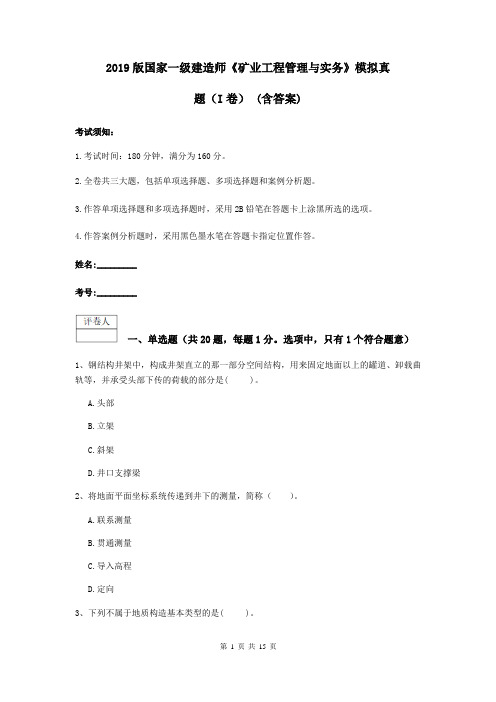 2019版国家一级建造师《矿业工程管理与实务》模拟真题(I卷) (含答案)