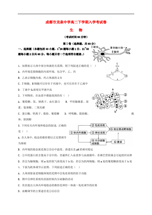 四川省成都市龙泉驿区第一中学校高二生物下学期入学考试试题