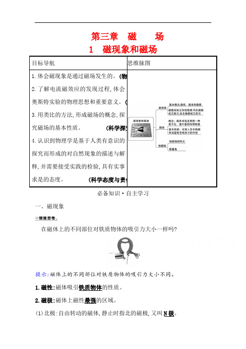 2021-2022版高中物理人教版选修3-1学案：第三章 1 磁现象和磁场