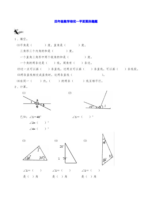 四年级数学培优--平面图形趣题