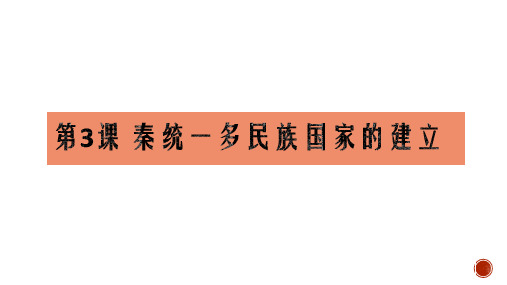 《秦统一多民族封建国家的建立》统编版PPT课件1