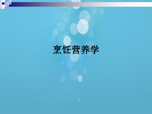 烹饪营养学第五节畜、禽、鱼类的营养价值和特点