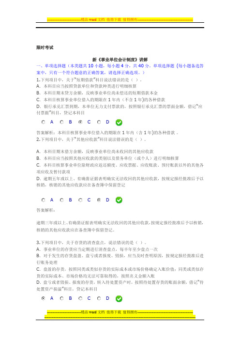 2014年甘肃省会计继续教育限时考试题-《新事业单位会计制度》