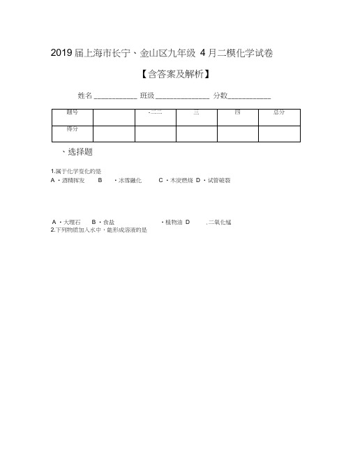 2019届上海市长宁、金山区九年级4月二模化学试卷【含答案及解析】