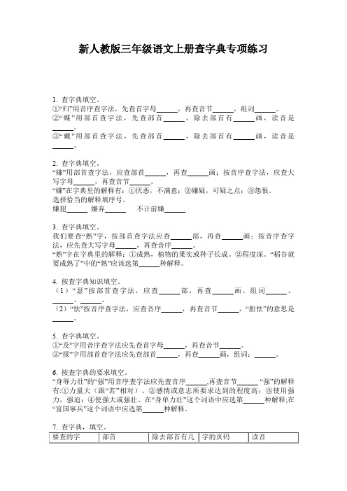 新人教版三年级语文上册查字典专项练习