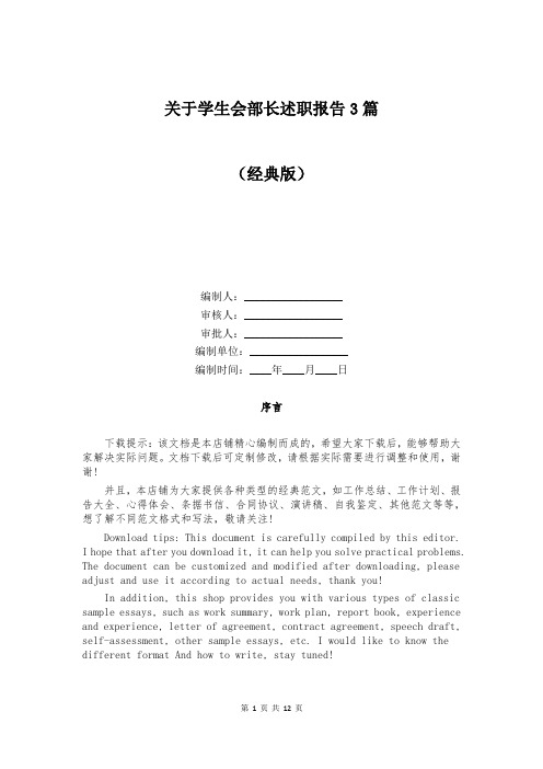 关于学生会部长述职报告3篇