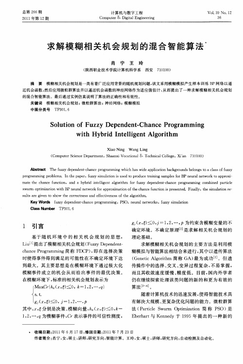 求解模糊相关机会规划的混合智能算法