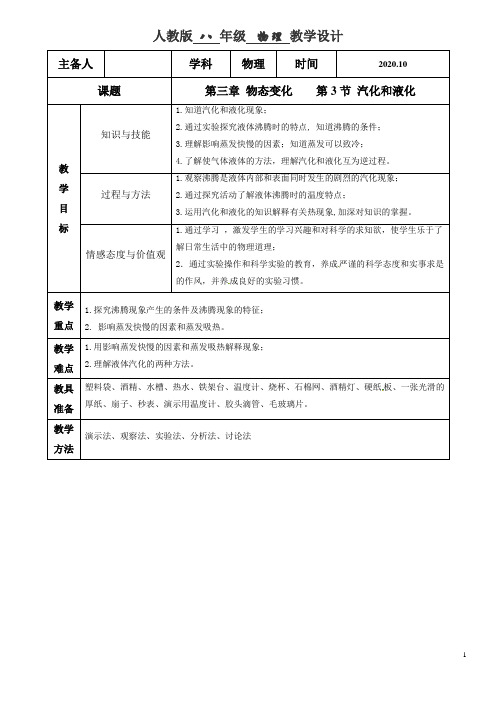 汽化和液化(教学设计和反思).doc