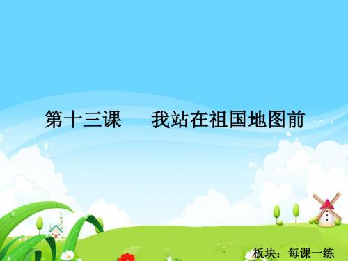 最新语文S版四年级语文下册13 我站在祖国地图前_每课一练