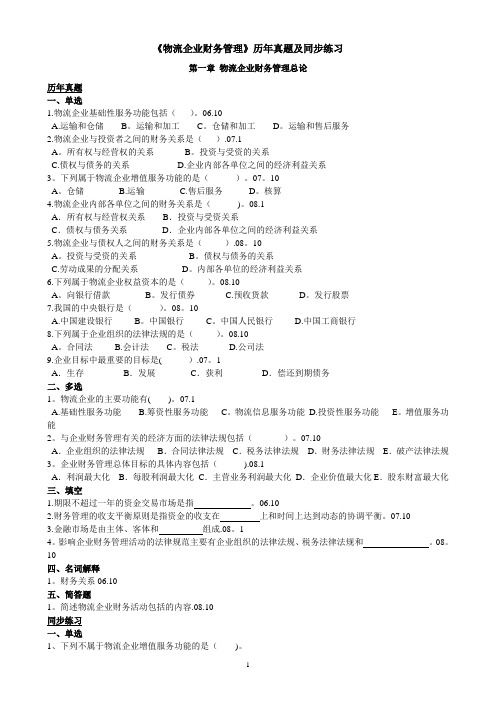 《物流企业财务管理》同步练习1-9章(含真题)