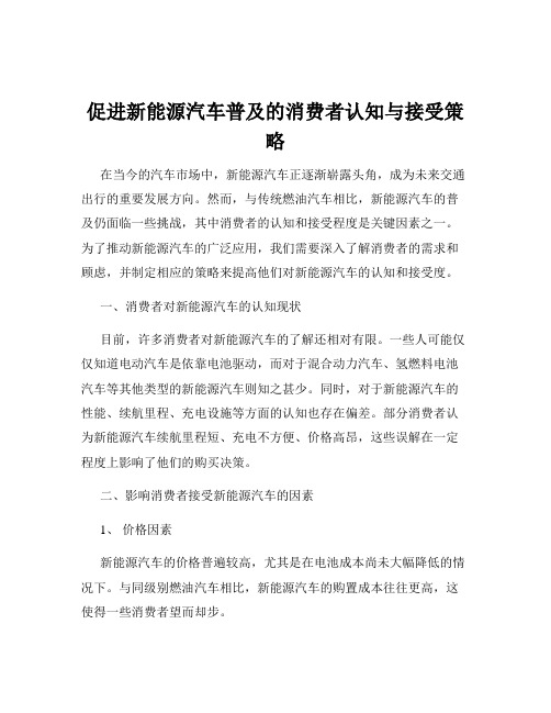 促进新能源汽车普及的消费者认知与接受策略