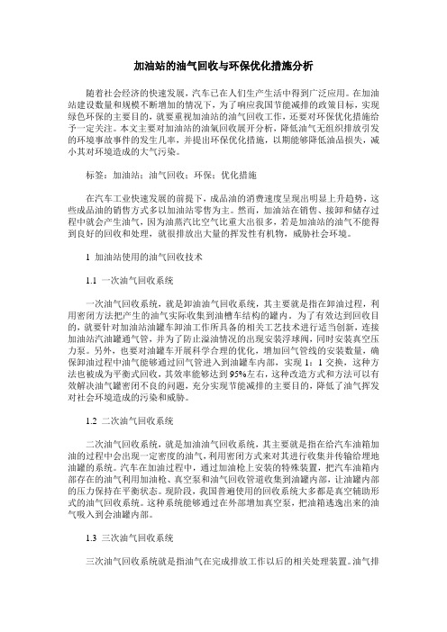 加油站的油气回收与环保优化措施分析