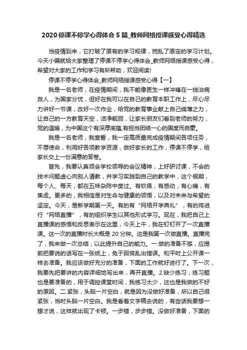 2020停课不停学心得体会5篇_教师网络授课感受心得精选