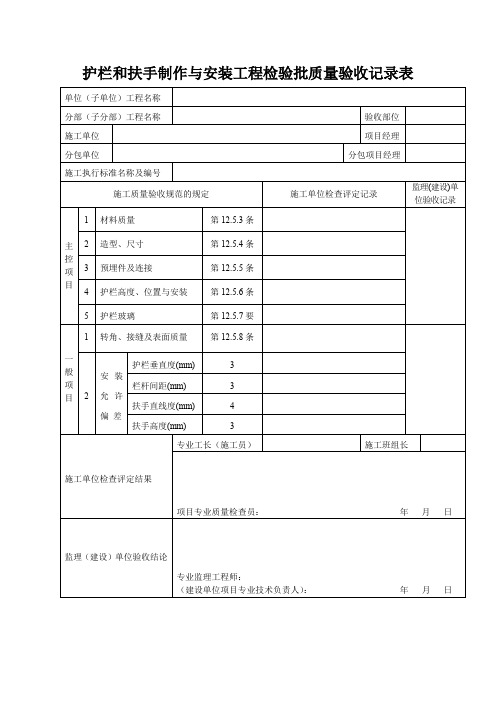 护栏和扶手制作与安装工程检验批质量验收记录表