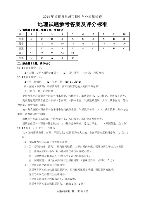 2014年福建省泉州市初中地理学业质量检查答案