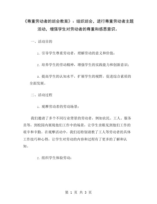 《尊重劳动者的班会教案》：组织班会,进行尊重劳动者主题活动,增强学生对劳动者的尊重和感恩意识