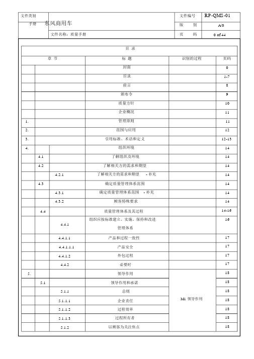 IATF16949-2016版-质量手册(过程方法)东风商用车(精品文档)_共44页