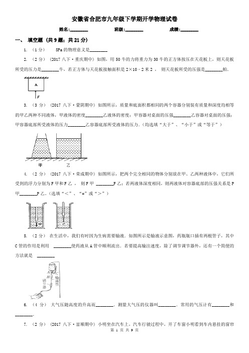 安徽省合肥市九年级下学期开学物理试卷 