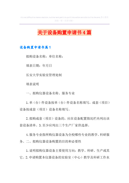 关于设备购置申请书4篇