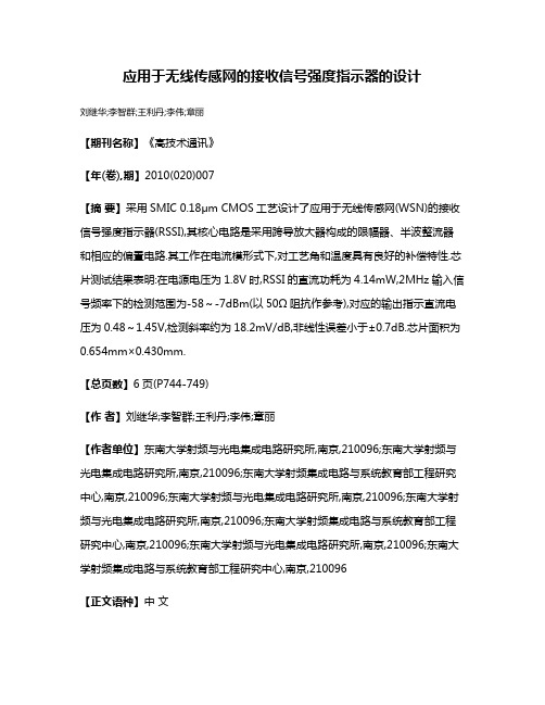 应用于无线传感网的接收信号强度指示器的设计