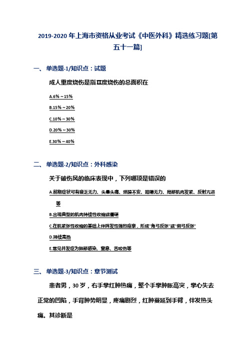 2019-2020年上海市资格从业考试《中医外科》精选练习题[第五十一篇]