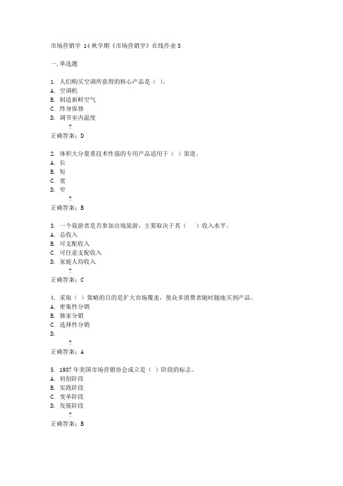 东大14秋学期《市场营销学》在线作业3答案