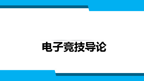 电子竞技导论第3章ppt课件