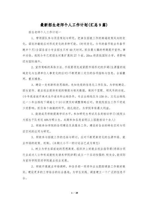 最新招生老师个人工作计划(汇总9篇)