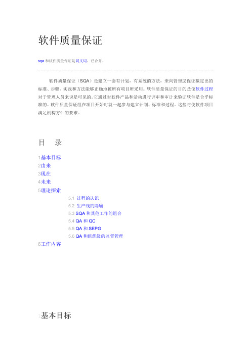 SQA 解释