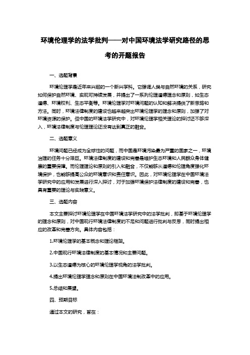 环境伦理学的法学批判——对中国环境法学研究路径的思考的开题报告