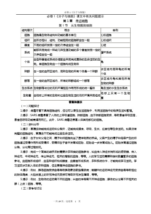 高中生物必修1《分子与细胞》课文问题提示及答案