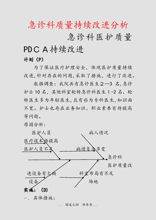 急诊科质量持续改进分析(干货)