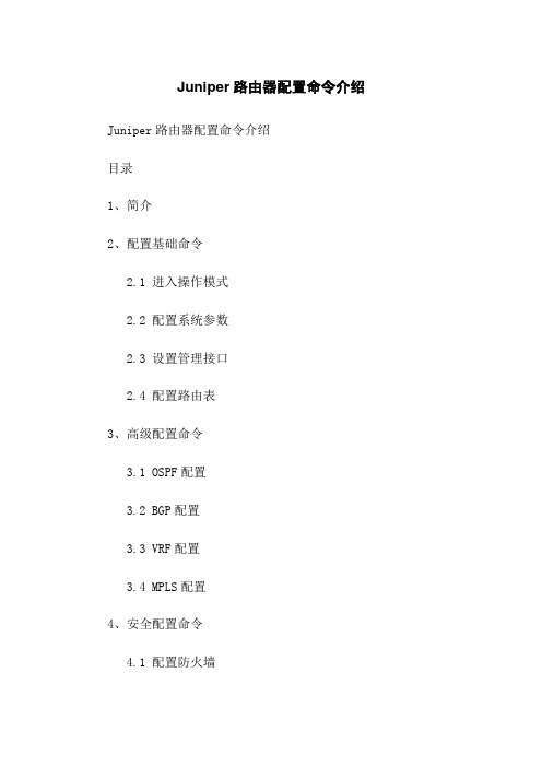 Juniper路由器配置命令介绍