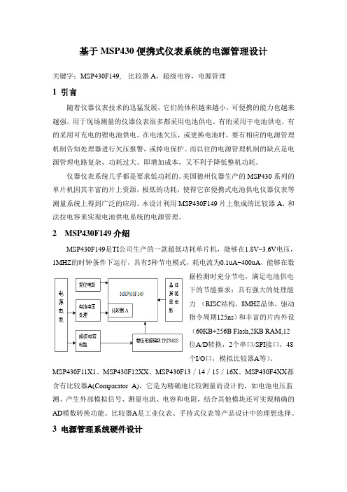 基于MSP430电池供电系统的电源管理设计