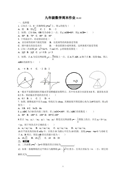 九年级数学周末作业11.12