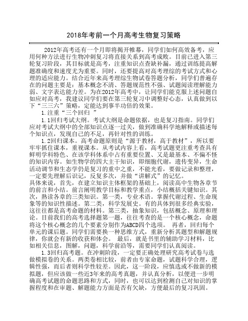 2012年考前一个月高考生物复习策略