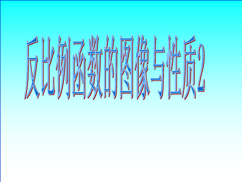 反比例函数的图像与性质