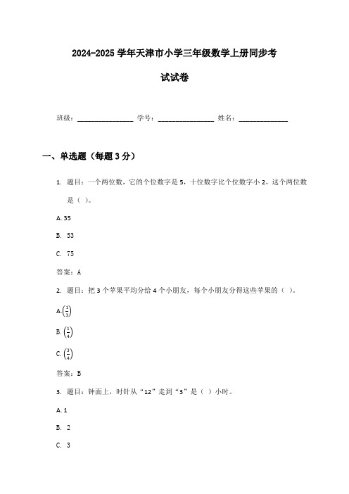 2024-2025学年天津市小学三年级数学上册同步考试试卷及答案