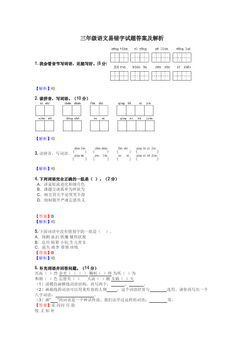 三年级语文易错字试题答案及解析
