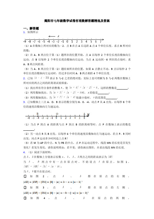 揭阳市七年级数学试卷有理数解答题精选及答案