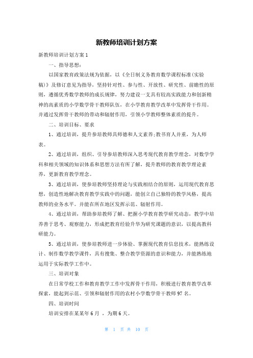 新教师培训计划方案