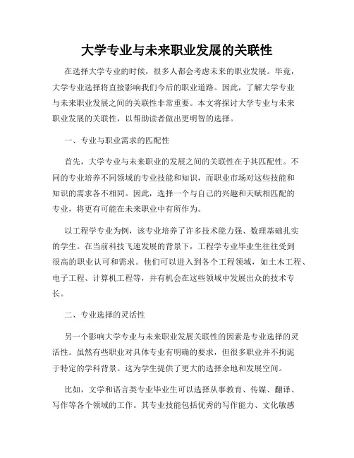 大学专业与未来职业发展的关联性