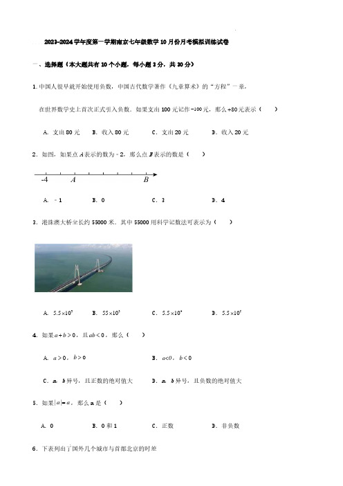 2023-2024学年度第一学期南京七年级数学10月份月考模拟训练试卷(原卷+答案解析)